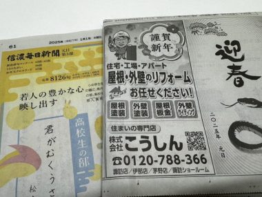 こうしん　新聞広告　信濃毎日新聞様1/1